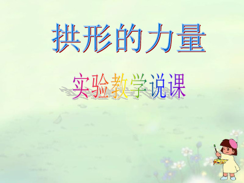 《拱形的力量》实用课件教科版小学1