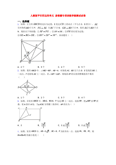 人教版平行四边形单元 易错题专项训练学能测试试卷