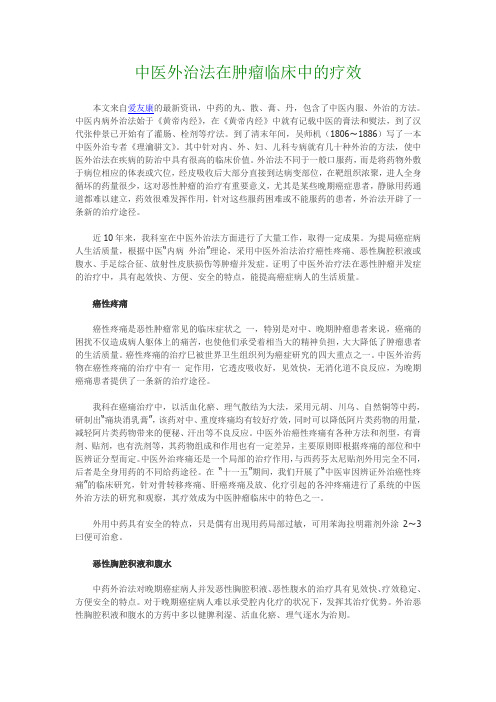 中医外治法在肿瘤临床中的疗效