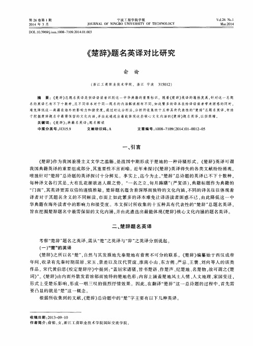 《楚辞》题名英译对比研究