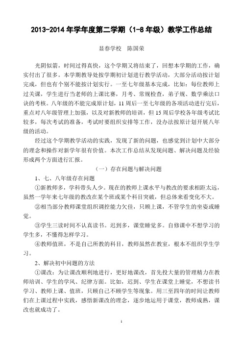 2013-2014年学年度第二学期教学工作总结