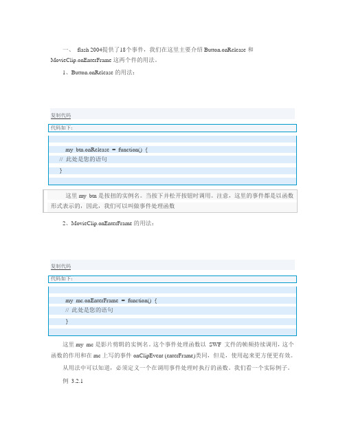 Flash AS 入门教程 事件处理函数及画线语句