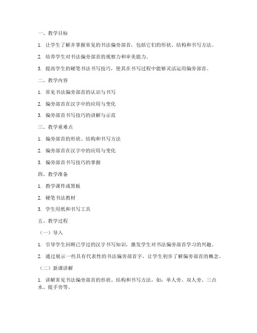 书法偏旁硬笔教案模板范文