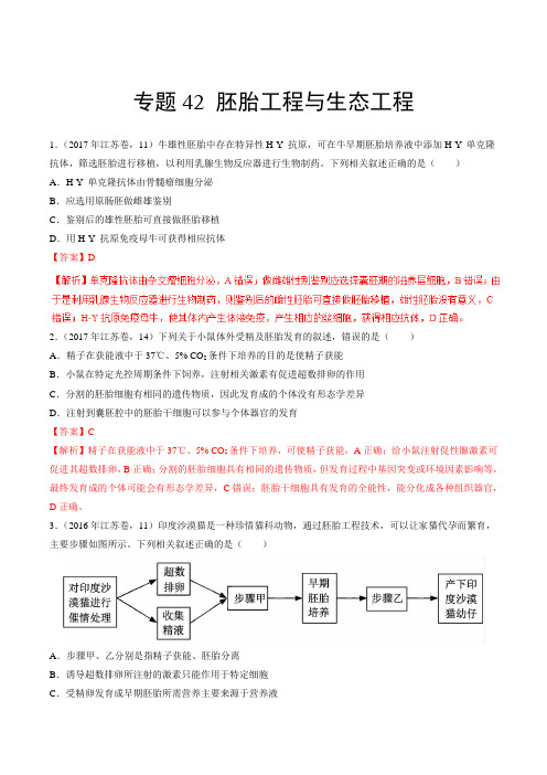 专题42 胚胎工程与生态工程-3年高考2年模拟1年原创备战2018高考精品系列之生物(解析版)