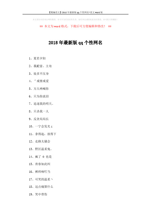 【精编范文】2018年最新版qq个性网名-范文word版 (7页)