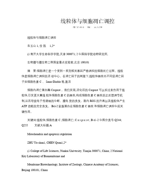 线粒体与细胞凋亡调控(精)