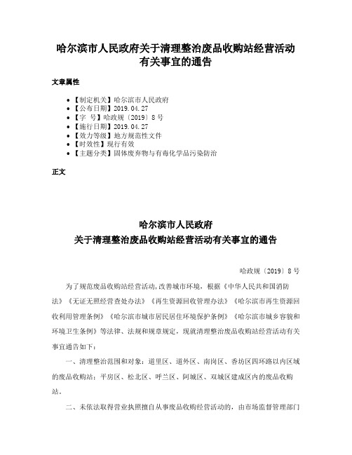 哈尔滨市人民政府关于清理整治废品收购站经营活动有关事宜的通告