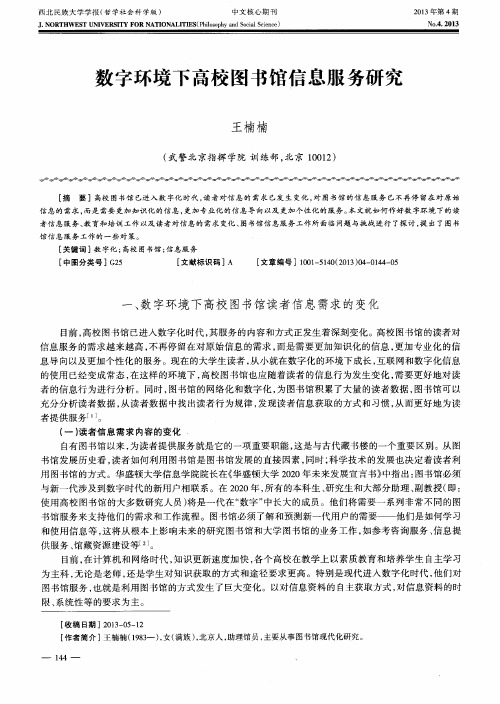 数字环境下高校图书馆信息服务研究