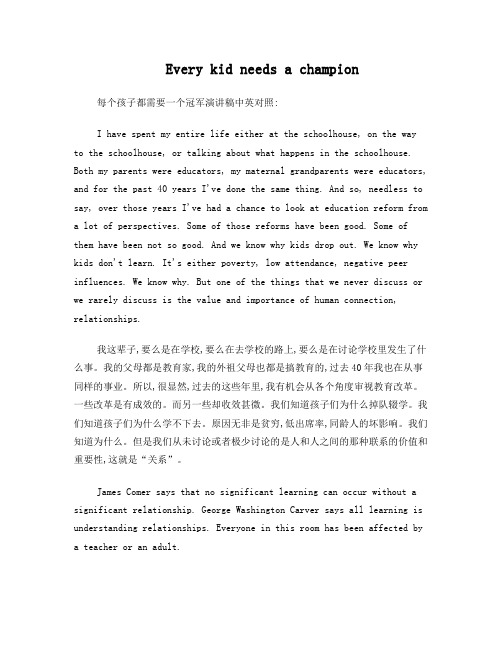 Every kid needs a champion(每个孩子都需要一个冠军) TED演讲稿中英文对照