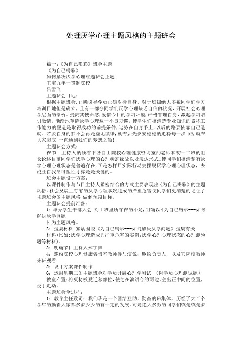 处理厌学心理主题风格的主题班会