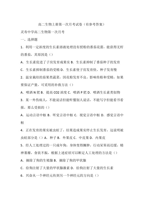 高二生物上册第一次月考试卷(有参考答案)