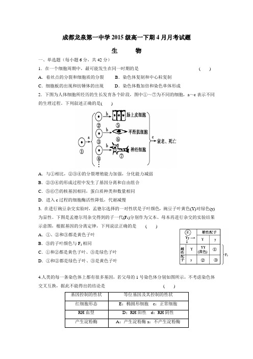 5—16学年高一4月月考生物试题(附答案)