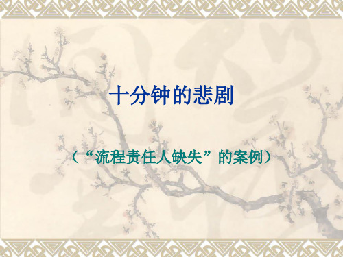 十分钟的悲剧