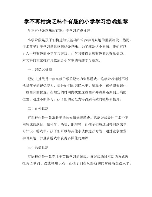 学不再枯燥乏味个有趣的小学学习游戏推荐