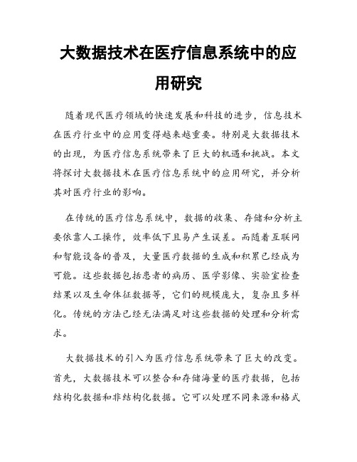大数据技术在医疗信息系统中的应用研究