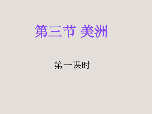 湘教版七年级地理下册6.3.美洲第1课时(42张PPT)