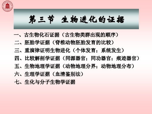 第十一章第三节 生物进化的证据