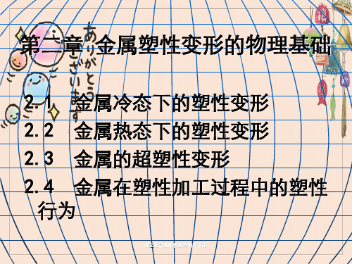 第2章金属塑性变形物理基础