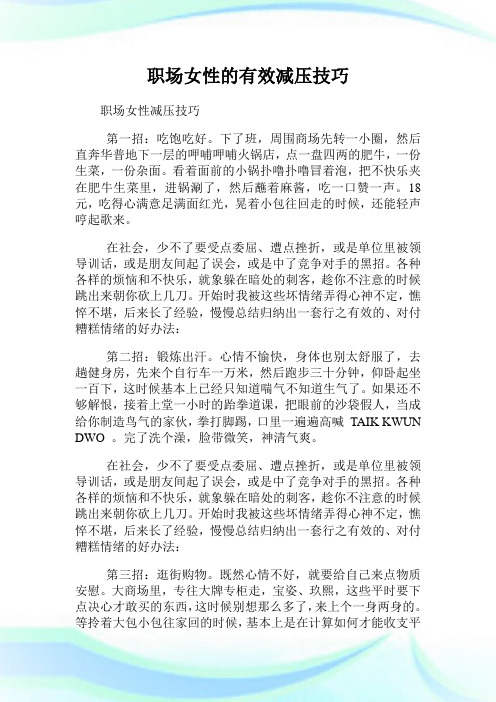 职场女性的有效减压技巧.doc