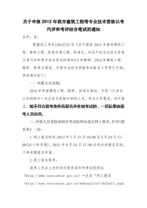 关于申报2012年我市建筑工程等专业技术资格以考代评和考评结合笔试的通知