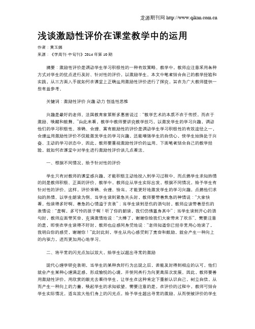 浅谈激励性评价在课堂教学中的运用