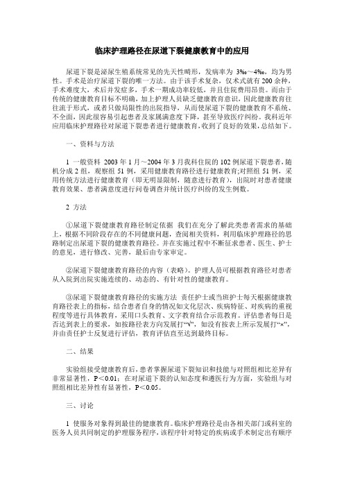 临床护理路径在尿道下裂健康教育中的应用
