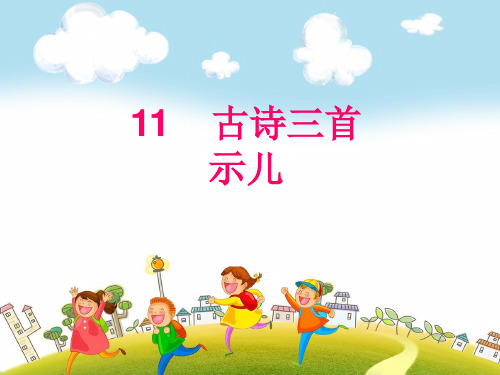 2019~2020学年部编版五年级上册语文：第11课《古诗三首》ppt课件