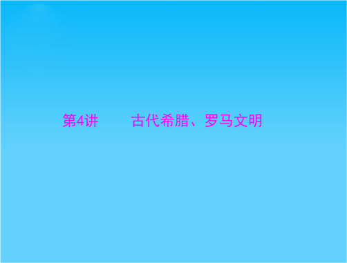 广东省高考历史主题复习课件第4讲 古代希腊、罗马文明(主干知识整合+典型例题讲解,12ppt)
