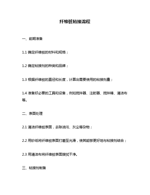 纤维桩粘接流程