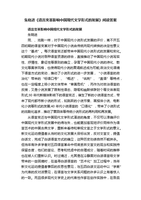 朱晓进《语言变革影响中国现代文学形式的发展》阅读答案