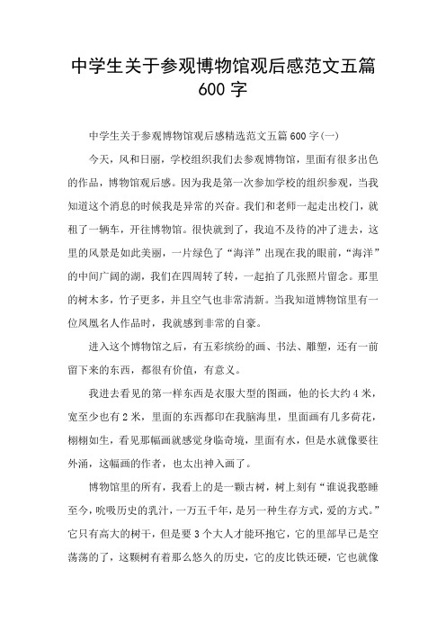 中学生关于参观博物馆观后感范文五篇600字