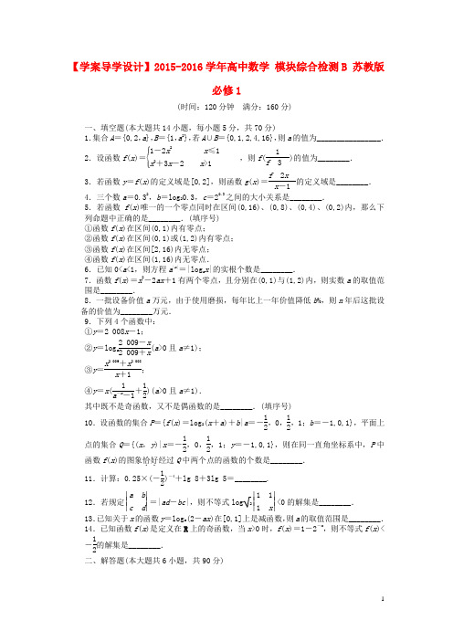 【学案导学设计】2015-2016学年高中数学 模块综合检测(B)苏教版必修1