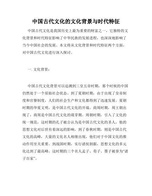 中国古代文化的文化背景与时代特征
