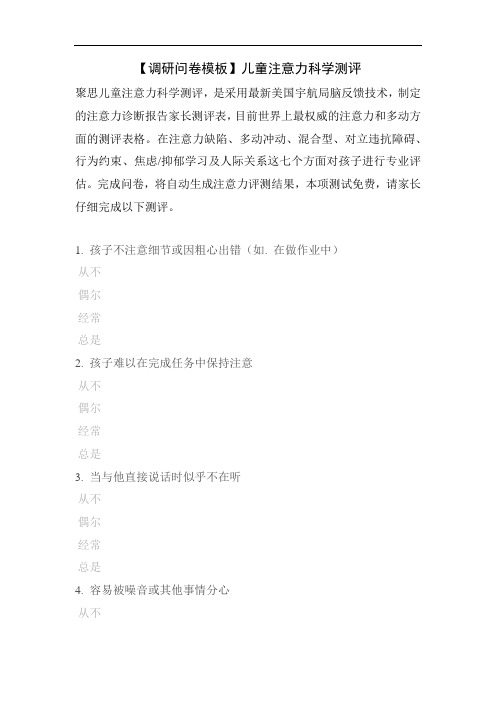 【调研问卷模板】儿童注意力科学测评