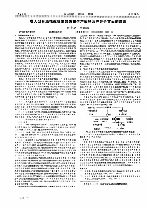 成人型骨源性碱性磷酸酶在孕产妇钙营养评价方面的应用