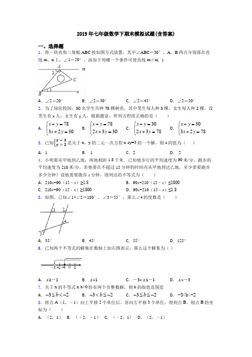 2019年七年级数学下期末模拟试题(含答案)