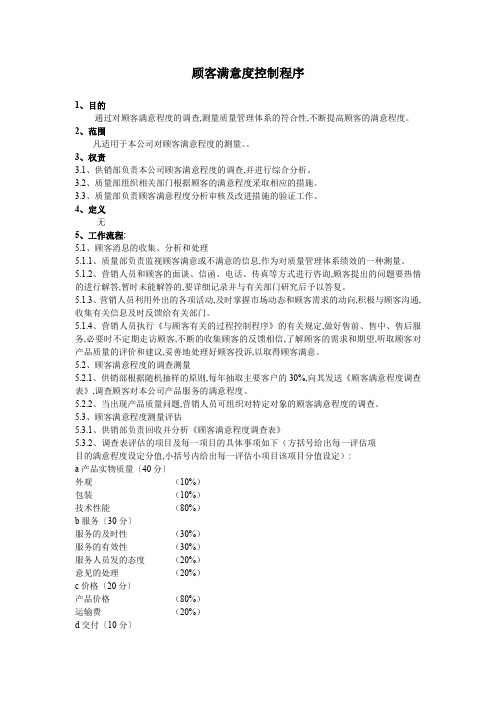 顾客满意度控制程序