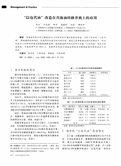 “以电代油”改造在青海油田修井机上的应用