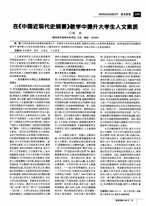 在《中国近现代史纲要》教学中提升大学生人文素质
