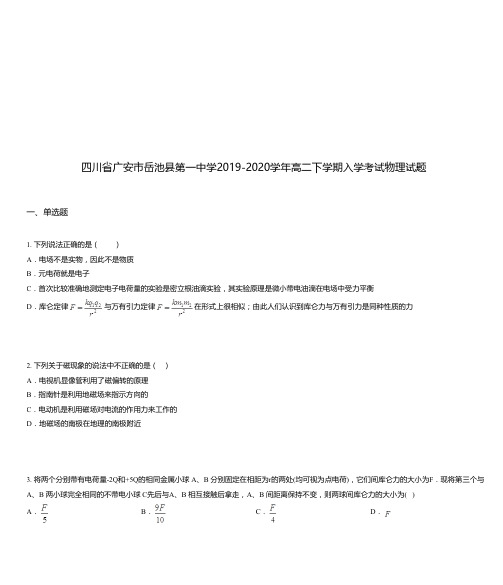 四川省广安市岳池县第一中学2019-2020学年高二下学期入学考试物理试题