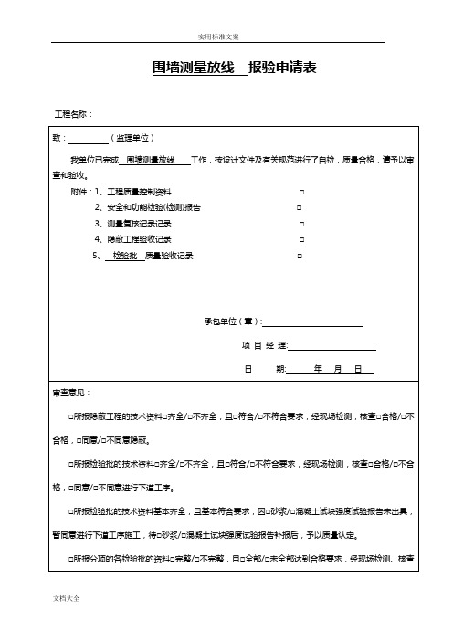 现浇砼围墙报验、检验批