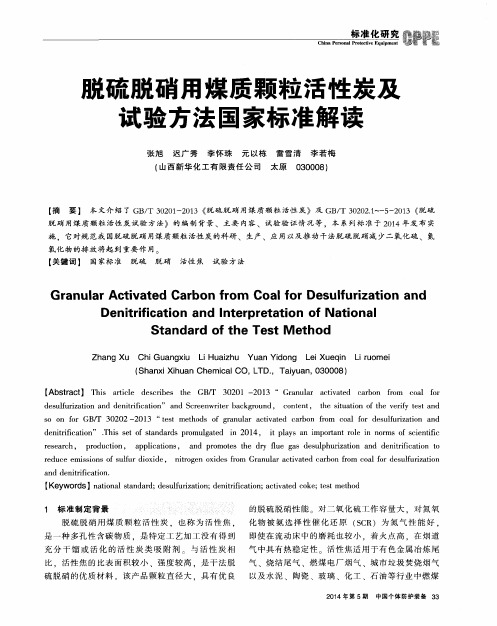 脱硫脱硝用煤质颗粒活性炭及试验方法国家标准解读