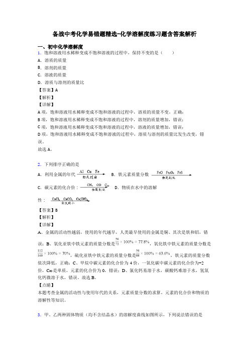 备战中考化学易错题精选-化学溶解度练习题含答案解析