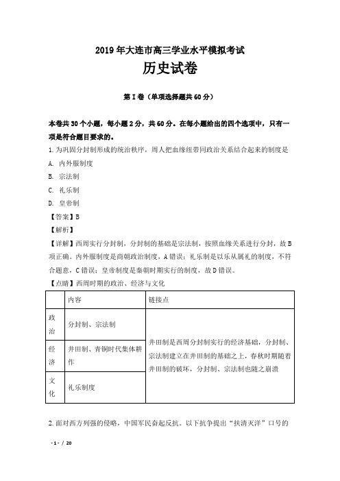 2019年辽宁省大连市普通高中高三学业水平模拟考试历史试卷及解析