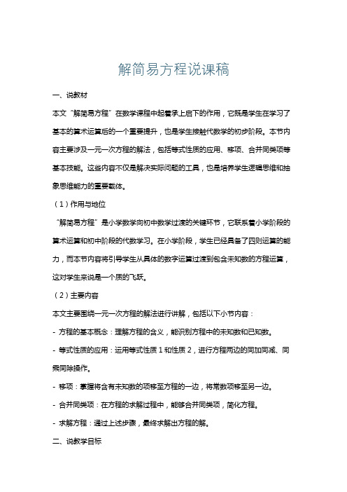 解简易方程说课稿