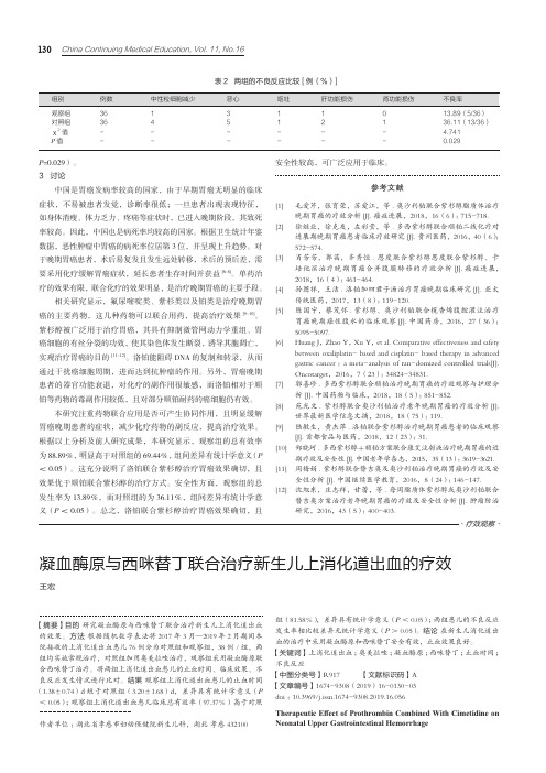 凝血酶原与西咪替丁联合治疗新生儿上消化道出血的疗效