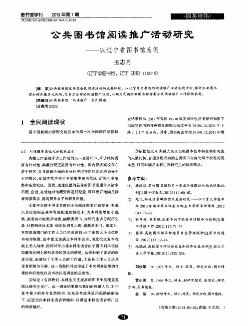 公共图书馆阅读推广活动研究——以辽宁省图书馆为例