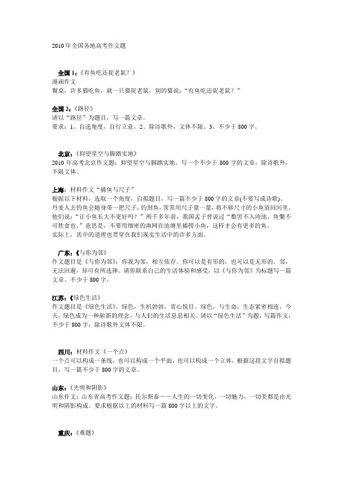 2010年全国各地高考作文题