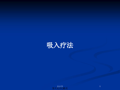 吸入疗法PPT教案