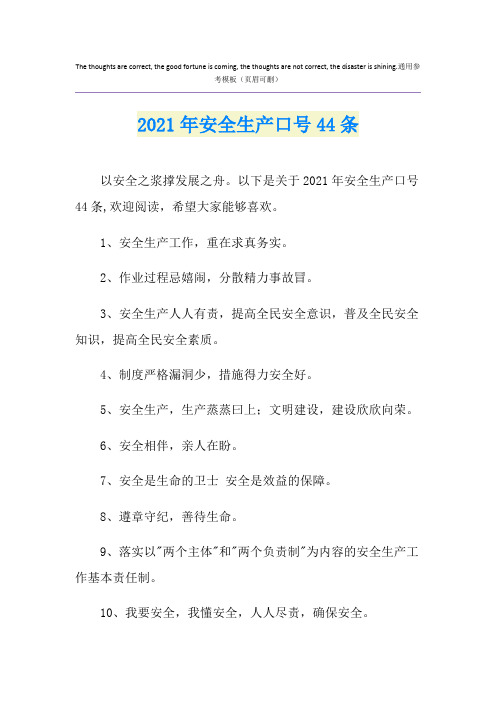 2021年安全生产口号44条